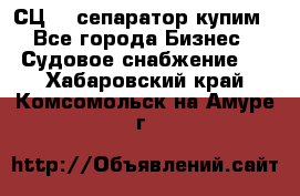 СЦ-3  сепаратор купим - Все города Бизнес » Судовое снабжение   . Хабаровский край,Комсомольск-на-Амуре г.